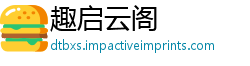趣启云阁